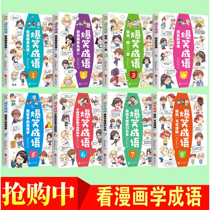 爆笑成语 彩图版(1-8) 北京联合出版公司 红龙 著 重庆缘漫动漫 绘