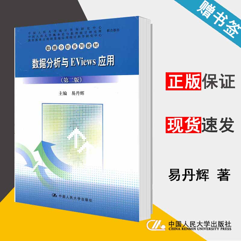 包邮 数据分析与Eviews应用 第二版 第2版 易丹辉 中国人民大学出版社 数据分析系列教材 大数据 计算机/大数据 9787300196411书籍