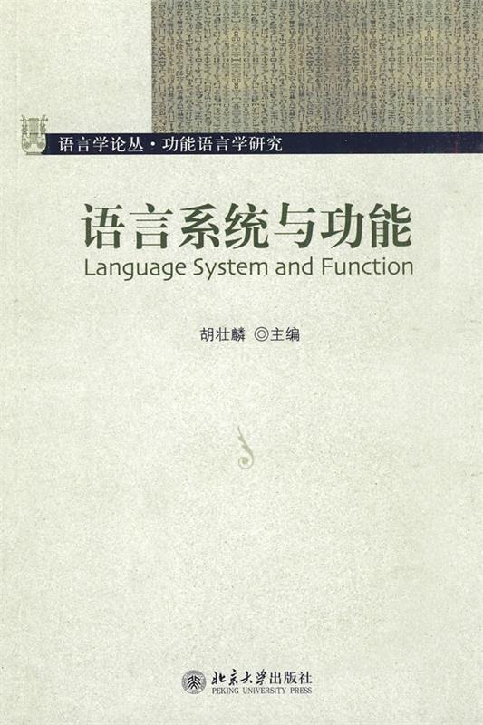 【正版包邮】 语言系统与功能 胡壮麟 北京大学出版社