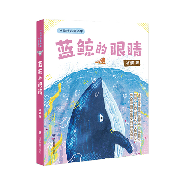 2024寒假推荐 蓝鲸的眼睛 山东教育出版社