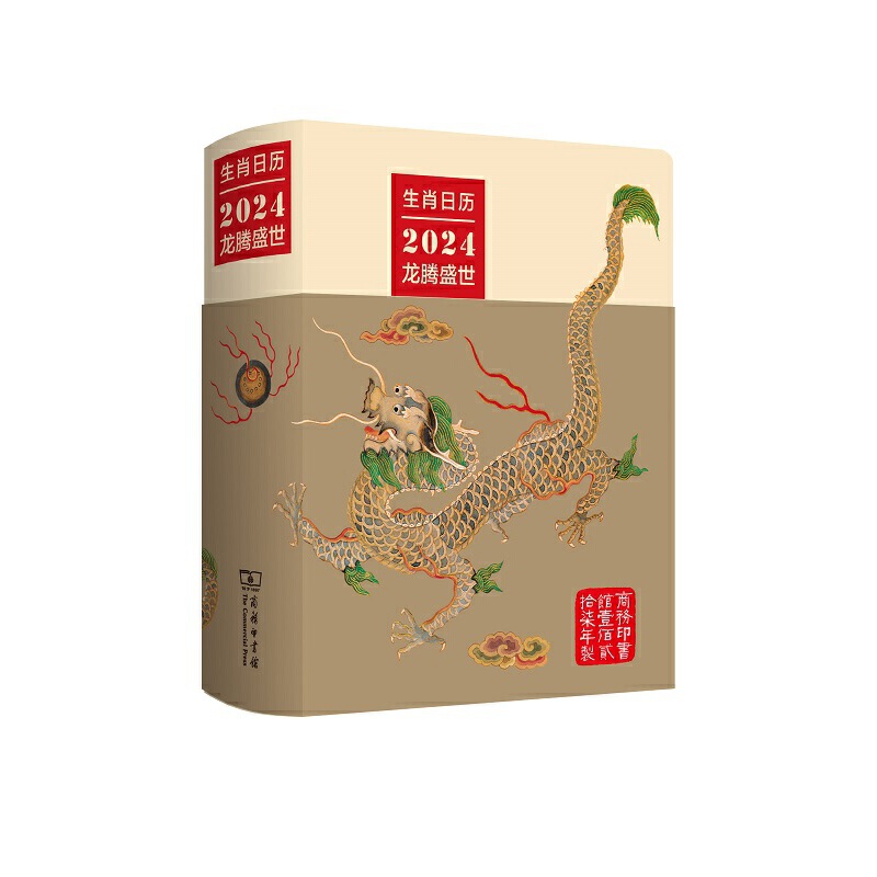 生肖日历2024年 龙腾盛世 甲辰年 商务印书馆 以龙为“主角” 精选与龙相关的经典画作、织品、玉器、漆器和瓷器等 中国传统文化