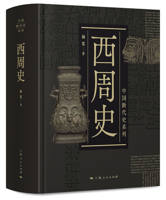 【正版】中国断代史系列西周史杨宽 著上海人民出版社