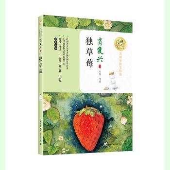 正版 独草莓 肖复兴著 长江文艺出版社 9787570203680 R库