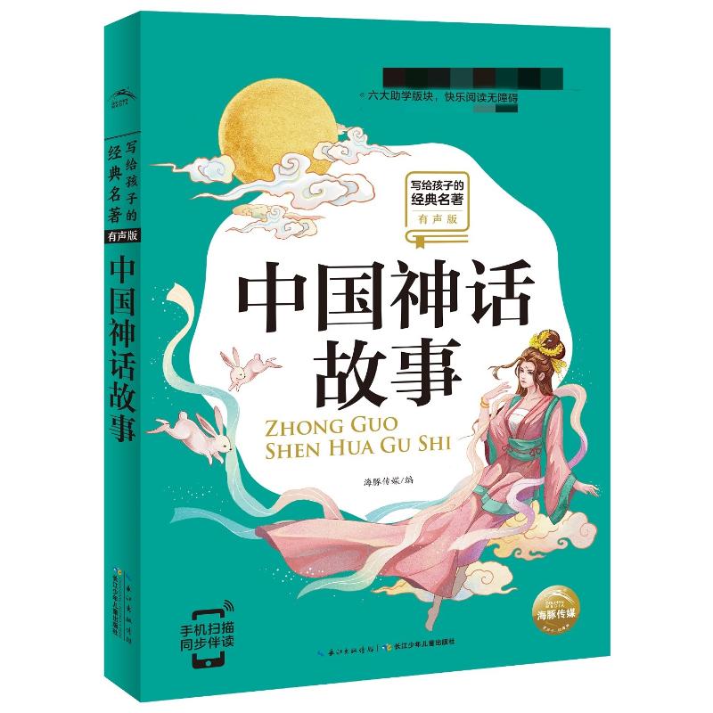 中国神话故事 长江少年儿童出版社 海豚传媒 编