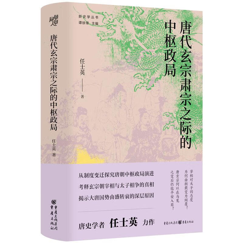 唐代玄宗肃宗之际的中枢政局  任士英 著 重庆出版社 新华书店正版图书