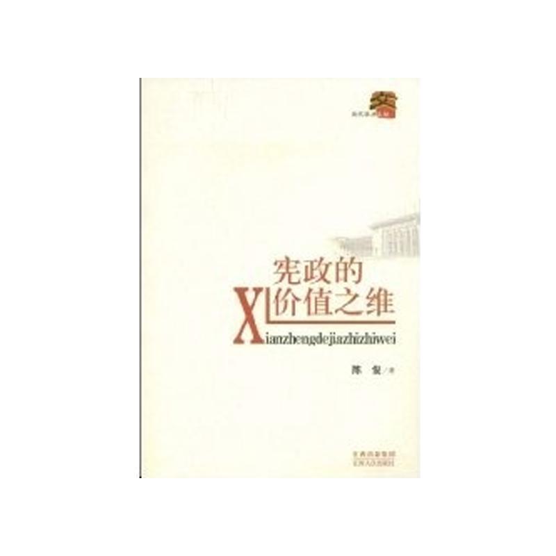 【正版包邮】 宪政的价值之维 陈俊 江西人民出版社