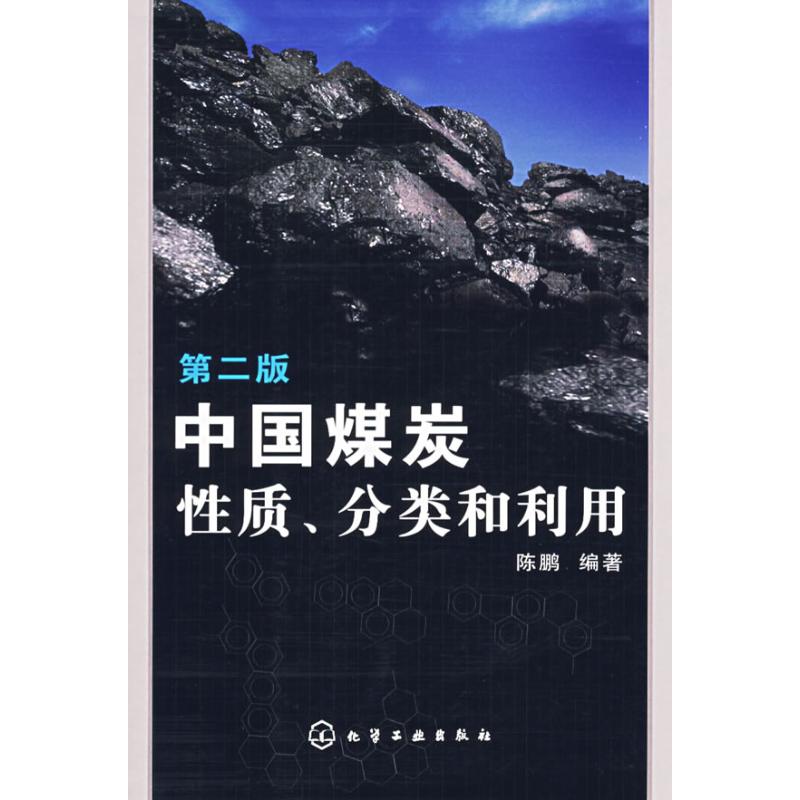 【正版包邮】 中国煤炭性质.分类和利用(二版) 陈鹏 化学工业出版社