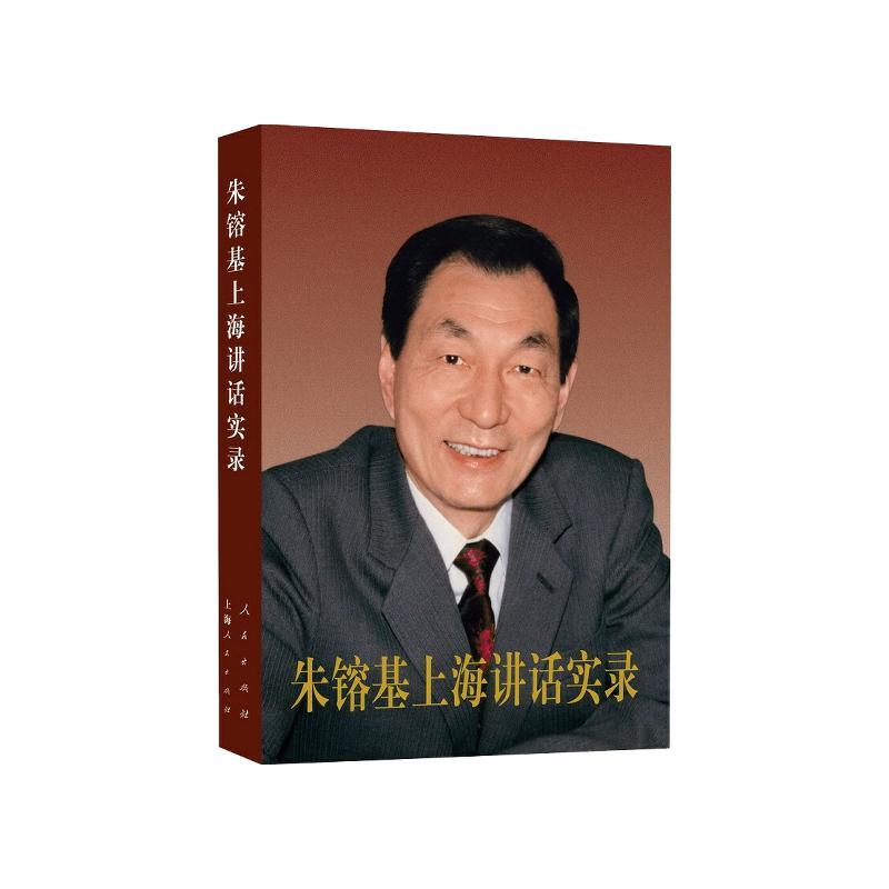正版 朱镕基上海讲话实录 平装版 人民出版社 9787010124025