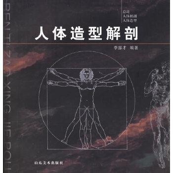 正版 人体造型解剖 李振才 山东美术出版社艺术 的书籍