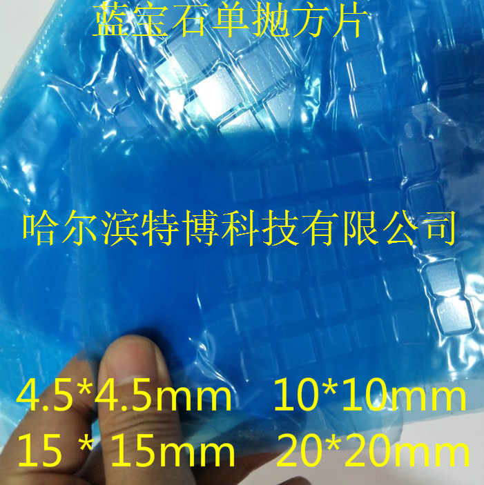 2 4寸蓝宝石单晶片衬底10mm15mm20mm方片单抛650um科研实验耐高温