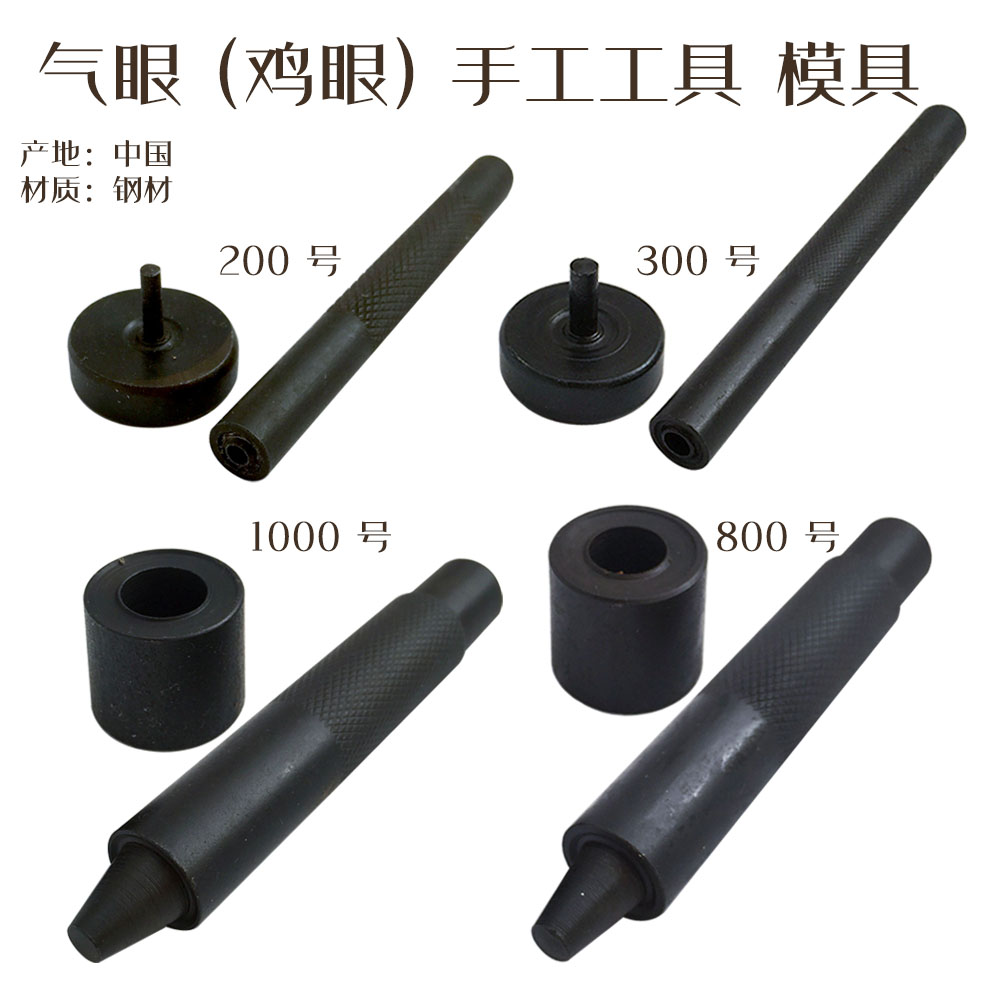 (有锈迹)气眼模具200号 300号 800号 1000号-4423200-北京皮工坊