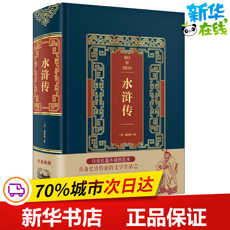 水浒传 (明)施耐庵 著 其它小说文学 新华书店正版图书籍 中国华侨出版社