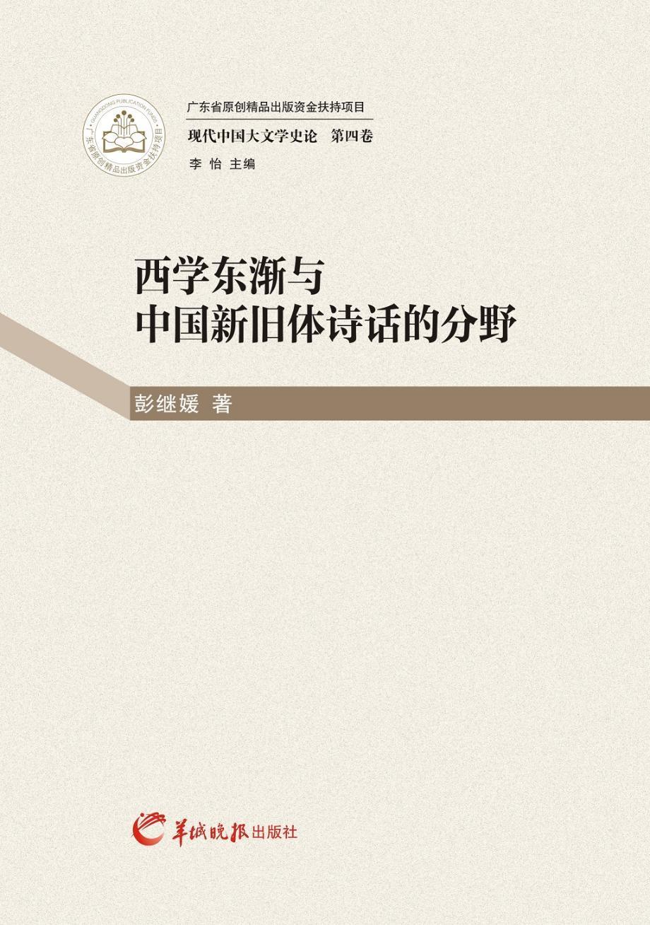 RT 正版 西学东渐与中国新旧体诗话的分野9787554302095 彭继媛羊城晚报出版社