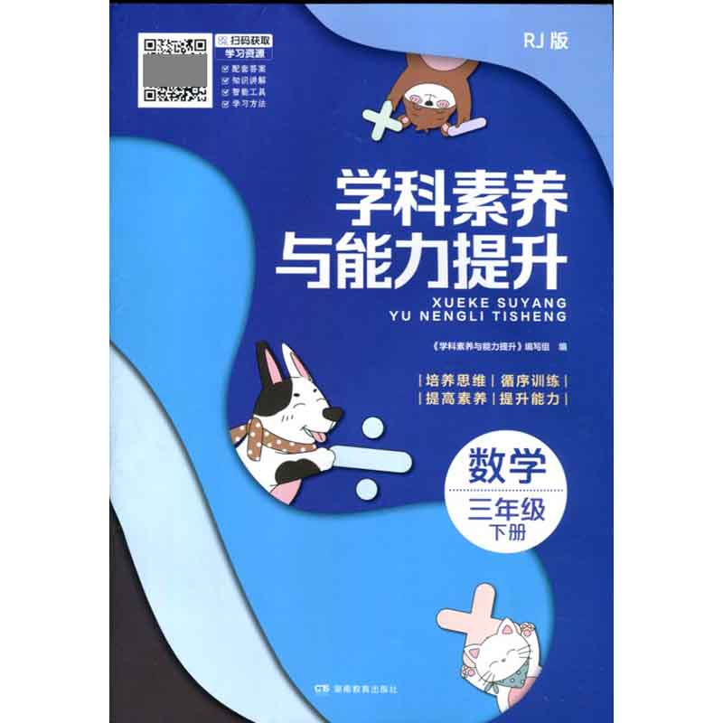 24春 学科素养与能力提升·数学三年级下册（人教版） 湖南教育出版社 新华书店正版图书