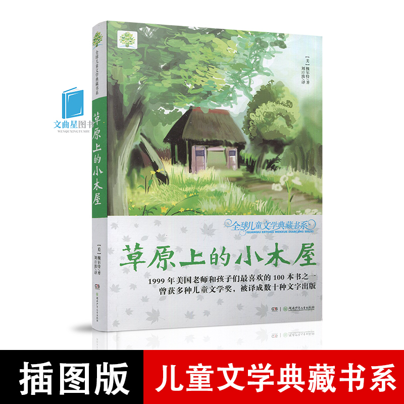 JG草原上的小木屋全球儿童文学典藏书系湖南少年儿童出版社1999年美国老师和孩子们喜欢的100本书之一