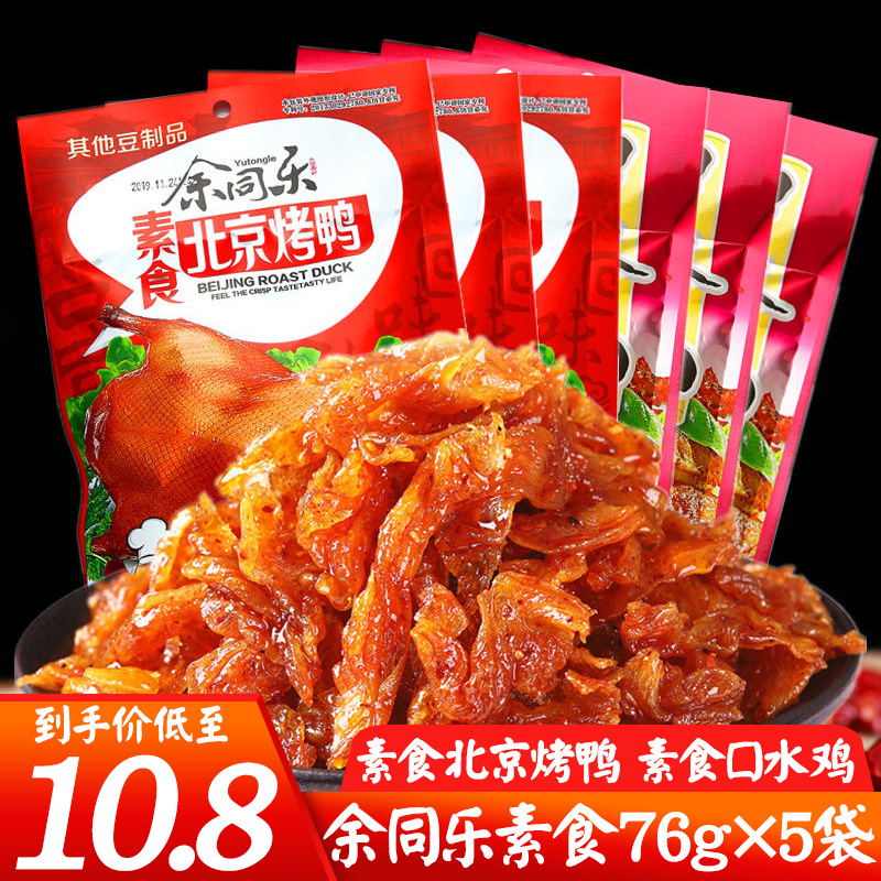 余同乐素食76g*5袋北京烤鸭口水鸡90后儿时怀旧零食 辣小吃豆制品