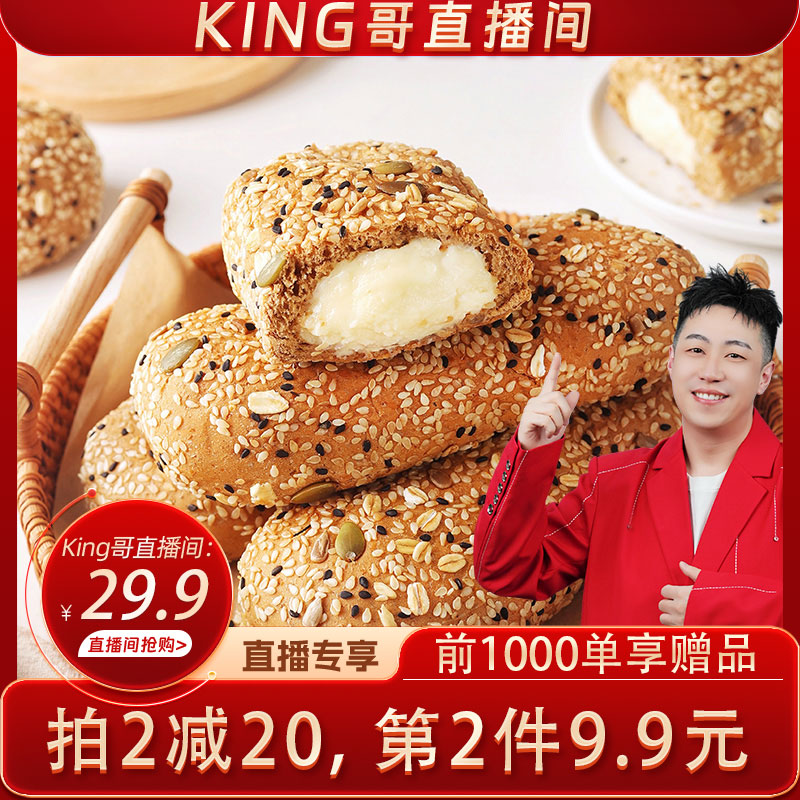 【king哥直播间】粗粮新语杂粮奶酪包全麦面包欧包代餐早餐夹心