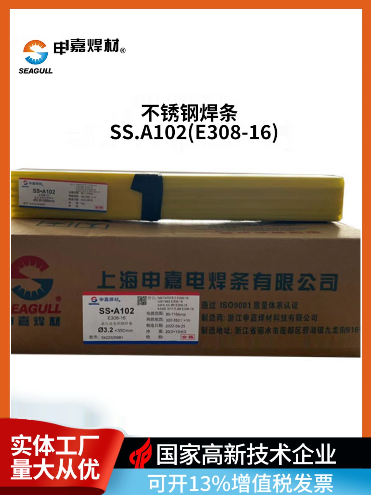 上海申嘉焊材A102不锈钢焊条E308-16焊304材质2.5 3.2 4.0 5.0