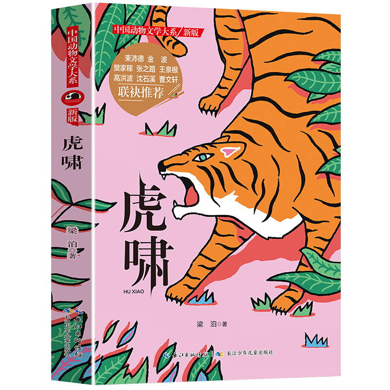 中国动物文学大系:虎啸.新版(儿童小说)