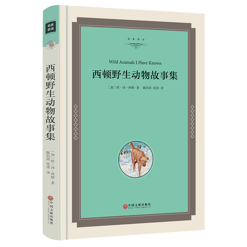 西顿野生动物故事集（全译本） 欧内斯特·汤普林·西顿 中国文联出版社正版书籍SK