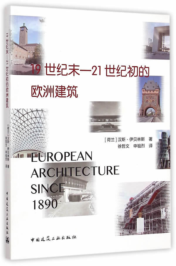 正版 19世纪末-21世纪初的欧洲建筑 汉斯.伊贝林斯 荷伊贝林斯 建筑学 中国建筑工业出版社3601