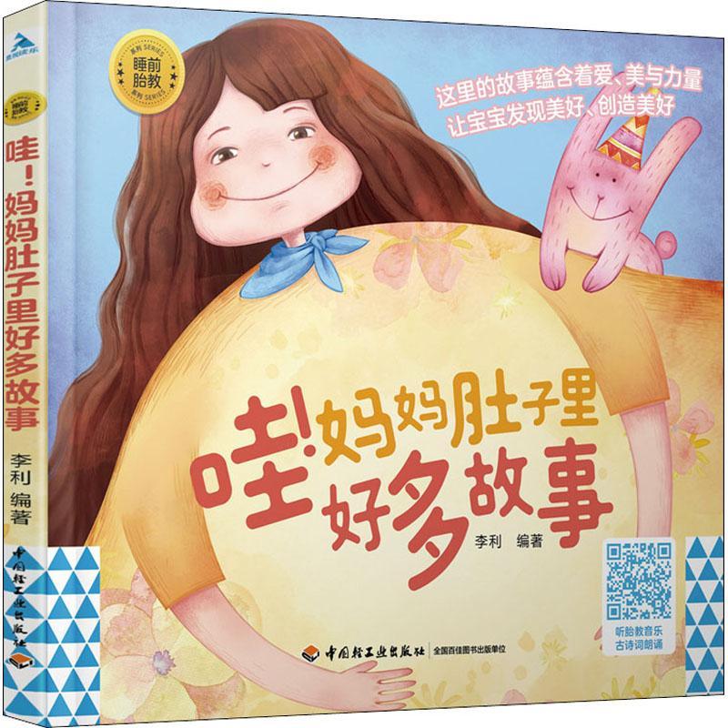 RT69包邮 哇！妈妈肚子里好多故事中国轻工业出版社育儿与家教图书书籍