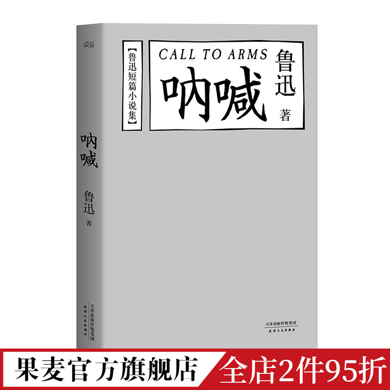 呐喊 鲁迅 陈丹青推荐 鲁迅短篇小说集 经典文学 名家名篇 果麦出品