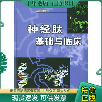 正版包邮神经肽基础与临床 9787810600002 路长林主编 上海第二军医大学出版社