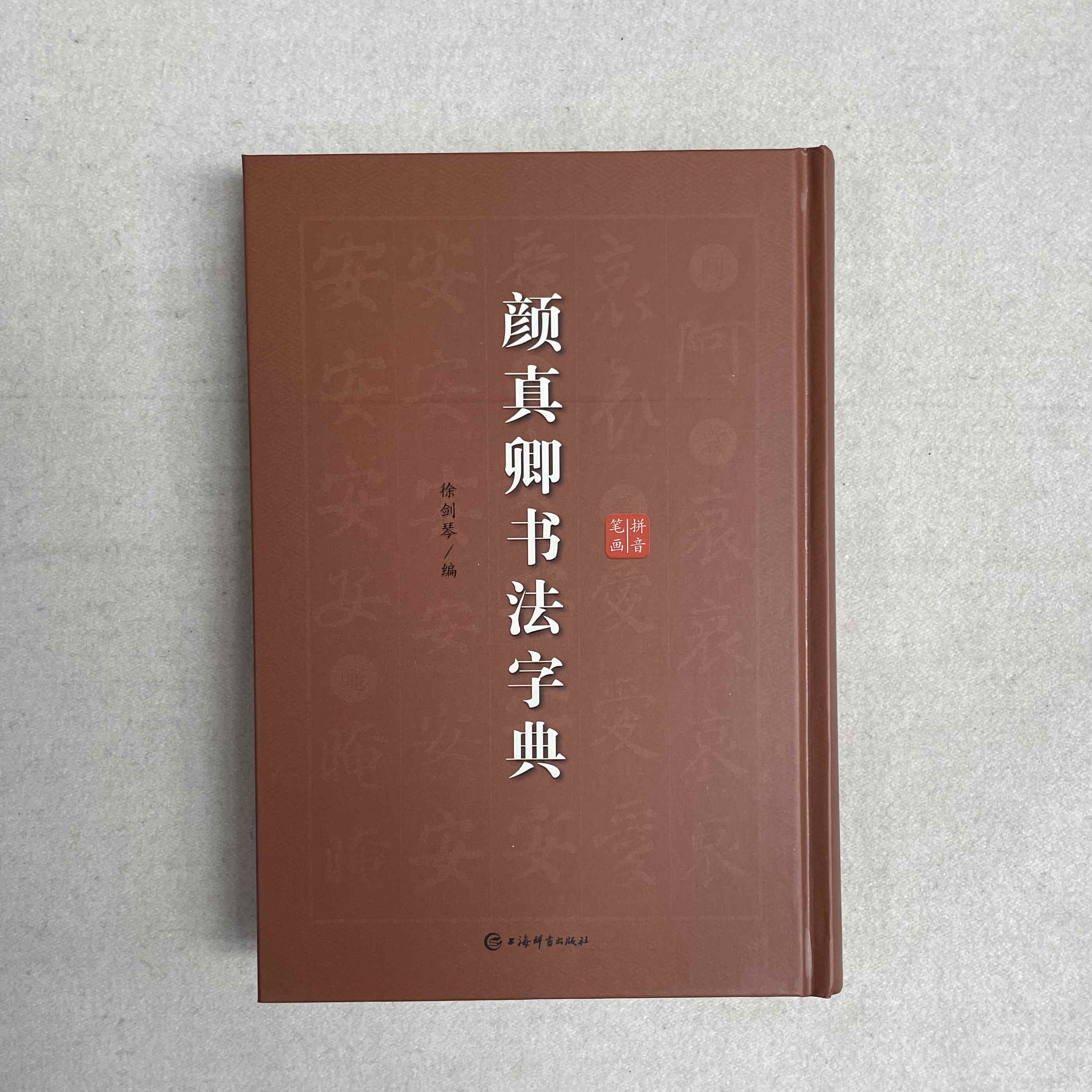 颜真卿书法字典 上海辞书出版社