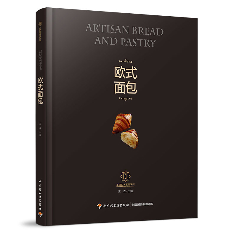 现货 欧式面包王森世界ming厨学院 9787518419395 中国轻工业出版社书