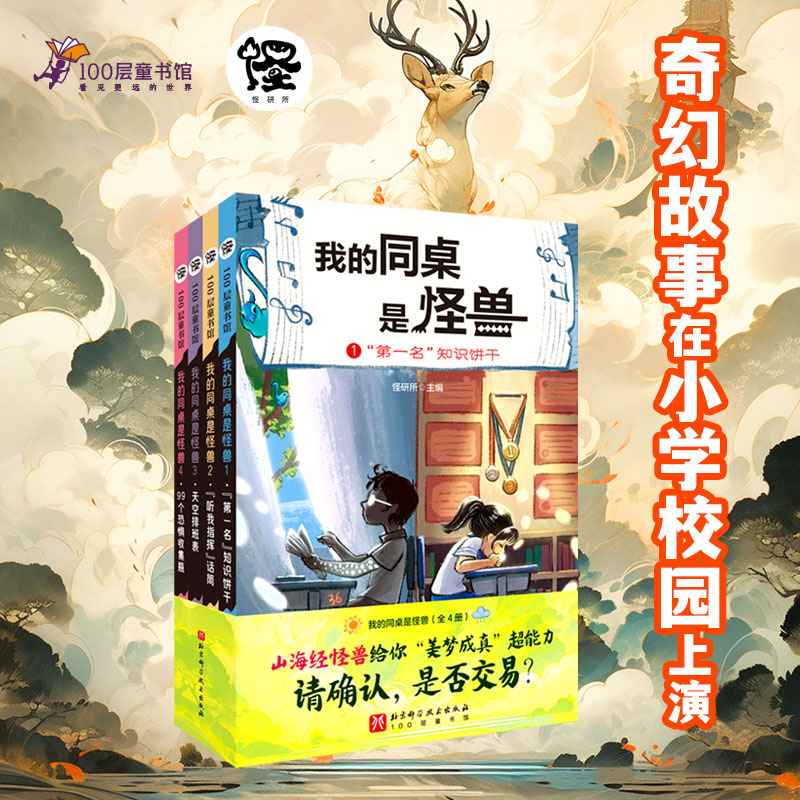 我的同桌是怪兽(1-4) 怪研所 编 儿童文学少儿 新华书店正版图书籍 北京科学技术出版社
