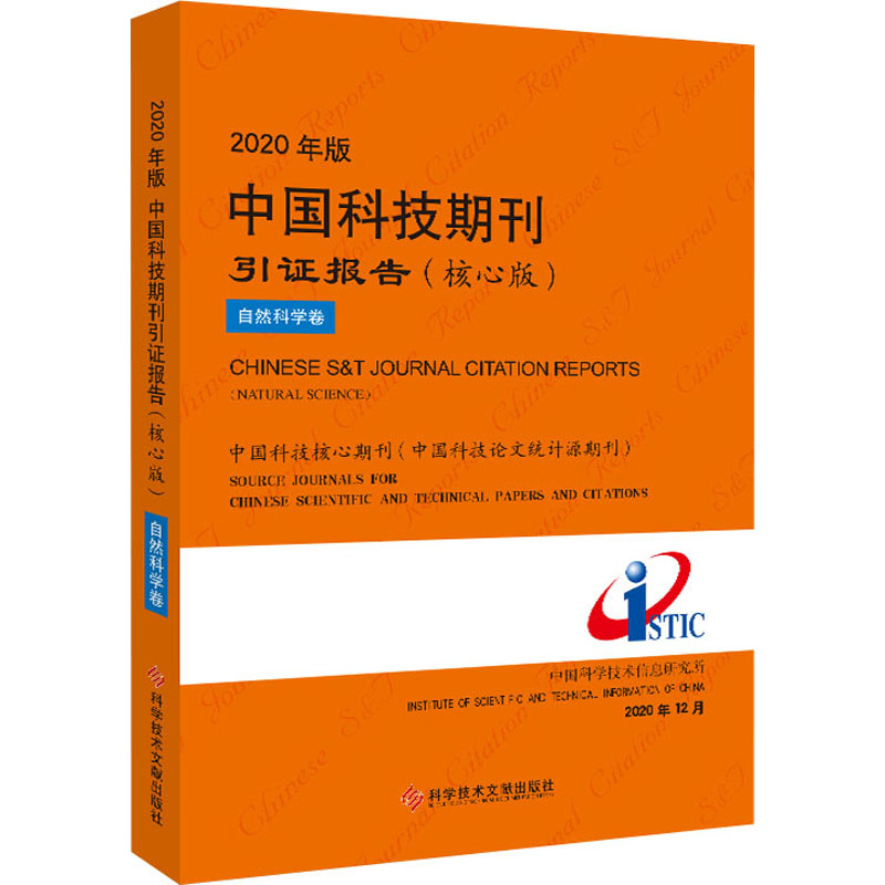 2020年版中国科技期刊引证报告（核心版）自然科学卷 中国科学技术信息研究所 著 科技综合 生活 科学技术文献出版社