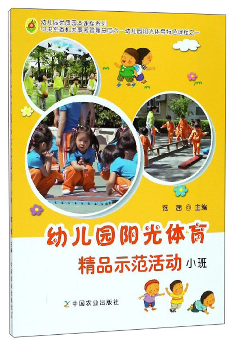 正版包邮 幼儿园阳光体育精品示范活动小班 学前、幼儿教育 书籍
