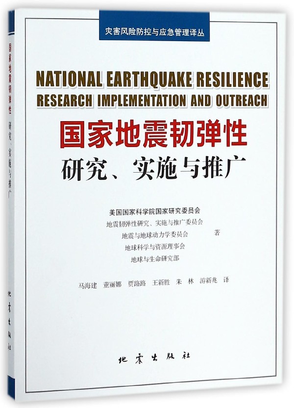 国家地震韧弹性(研究实施与推广)/灾害风险防控与应急管理