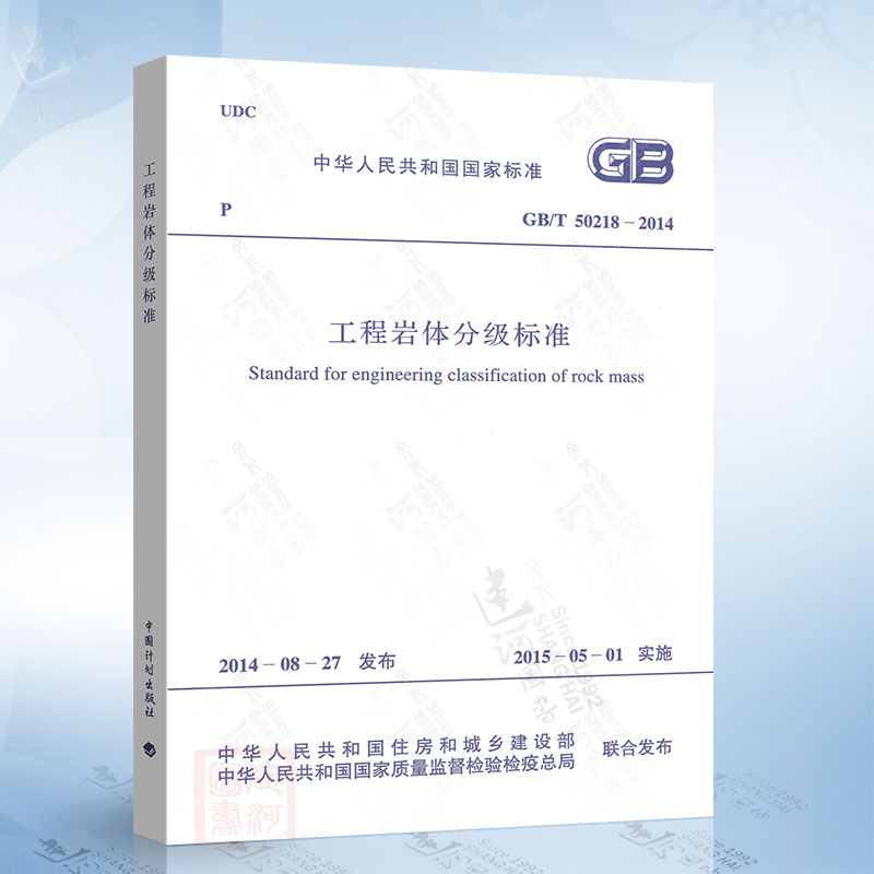 正版现货 GB/T50218-2014 工程岩体分级标准  中国计划出版社