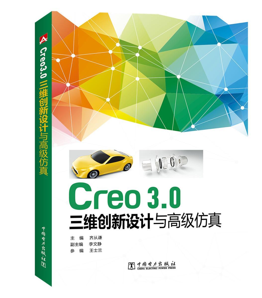 正版包邮 Creo3.0三维创新设计与仿真齐从谦书店计算机与网络中国电力出版社书籍 读乐尔畅销书