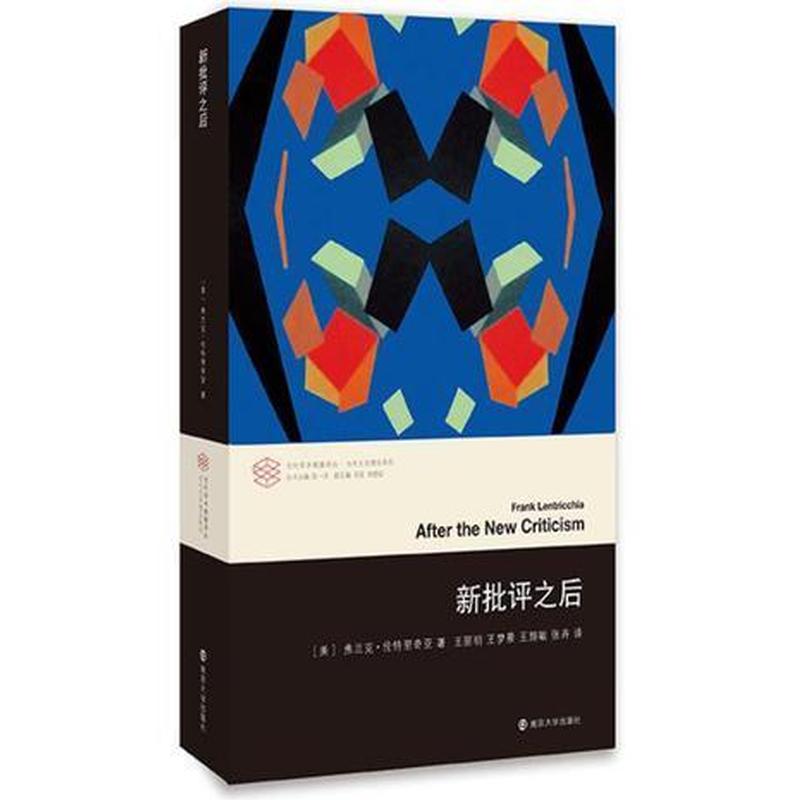 【正版新书】新批评之后 [美]弗兰克·伦特里奇亚 南京大学出版社