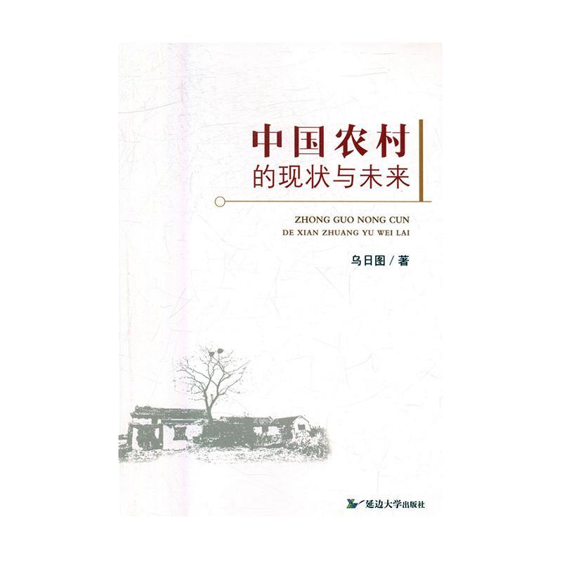 【正版】中国农村的现状与未来乌日图著延边大学出版社