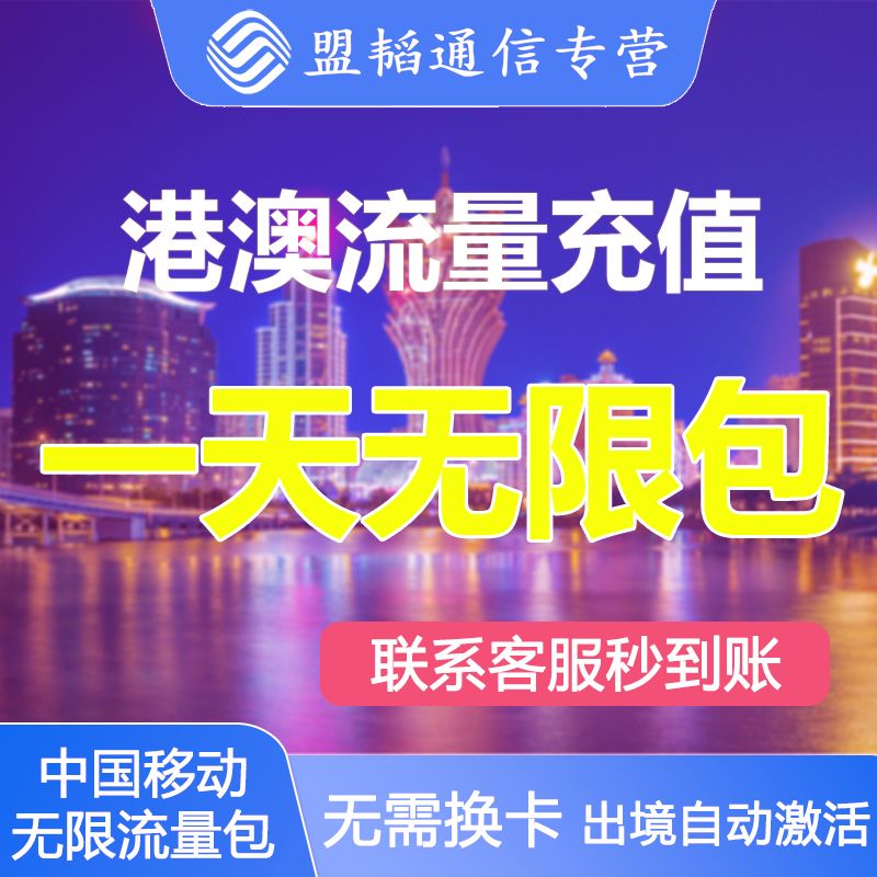 中国移动香港澳门流量包4G5G通用出境外漫游上网数据无需换卡1天/