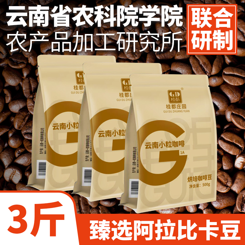 3斤云南小粒咖啡豆新鲜烘培现磨速溶美式黑咖啡粉特浓咖啡馆专用