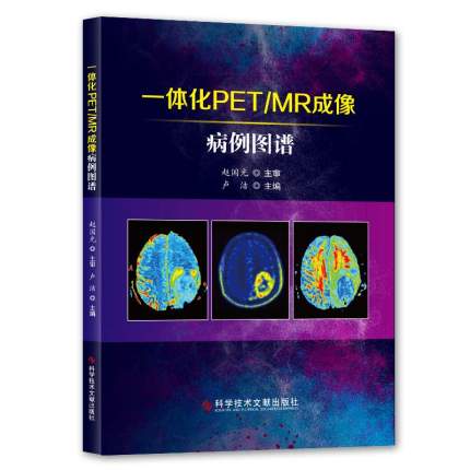 一体化PET/MR成像病例图谱核磁共振成象影象诊断病案科学技术文献出版社