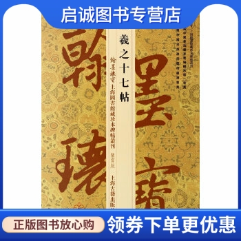 正版现货直发 王羲之十七帖,上海图书馆,上海古籍出版社9787532571529