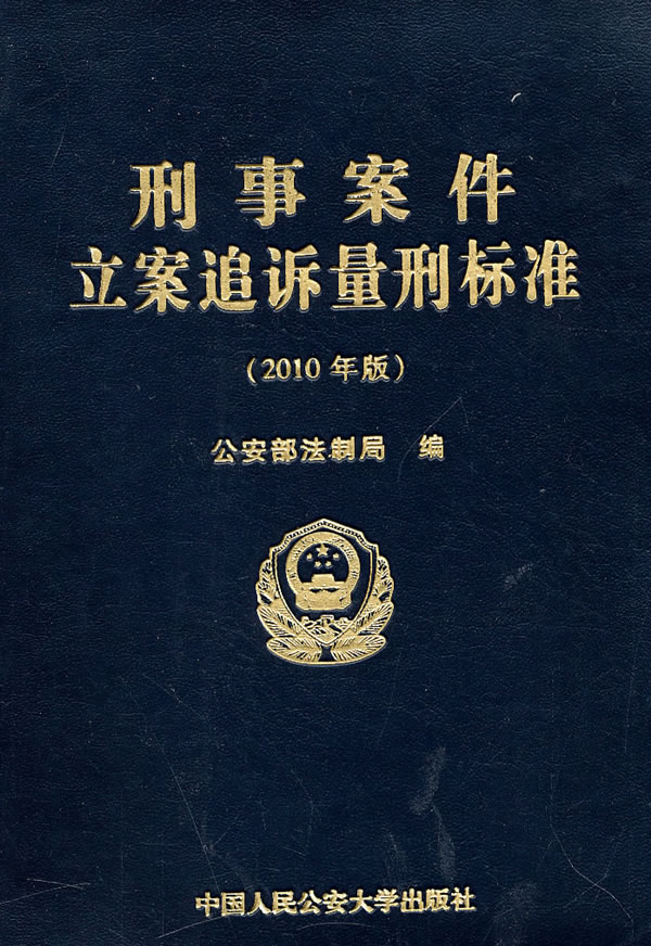 【正版包邮】 刑事案件立案追诉量刑标准（2010年版） 公安部法制局 中国人民公安大学出版社