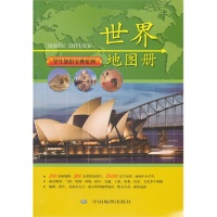 【正版包邮】 世界地图册 中国地图出版社 中国地图出版社