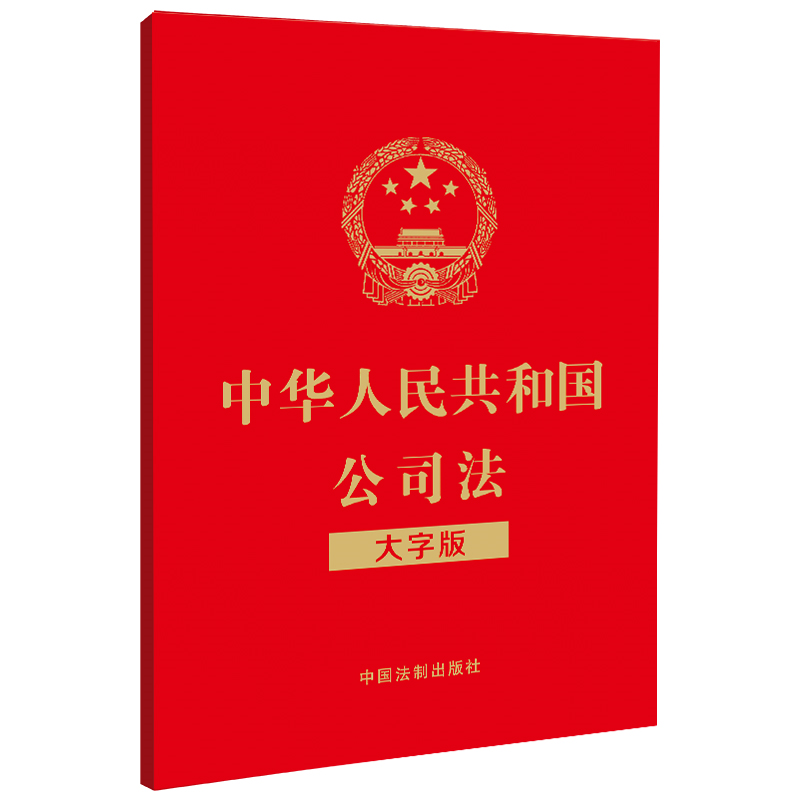 【正版】中华人民共和国公司法(大字版)中国法制出版社