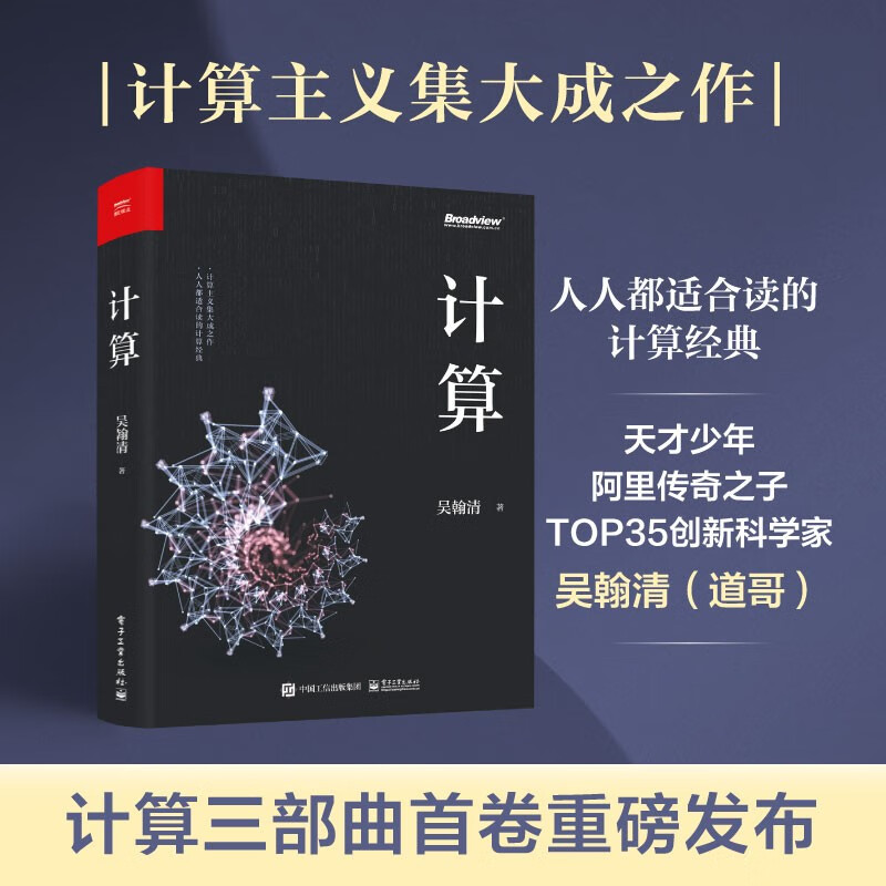 正版现货 计算 吴翰清 计算机科学技术专业书籍 计算机发展程序设计编程教程 人工智能量子计算 电子工业出版社