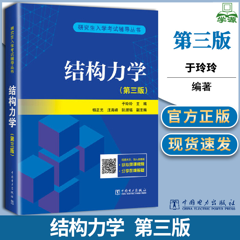 结构力学 第三版 第3版 研究生入学考试 于玲玲等 中国电力出版社