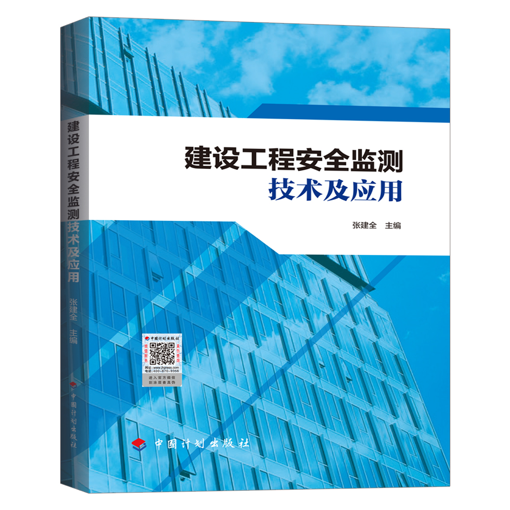 建设工程安全监测技术及应用 张建全 中国计划出版社