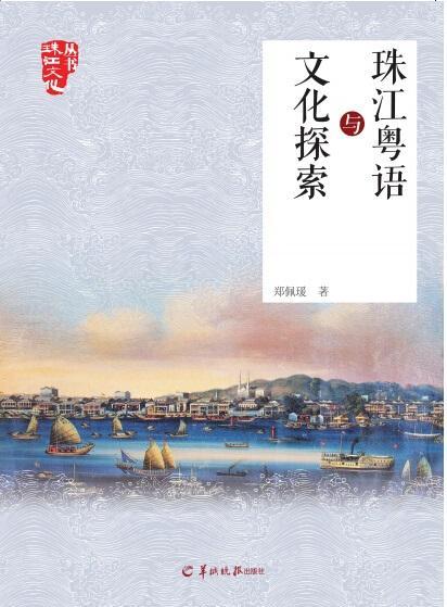 RT69包邮 珠江粤语与文化探索羊城晚报出版社文化图书书籍