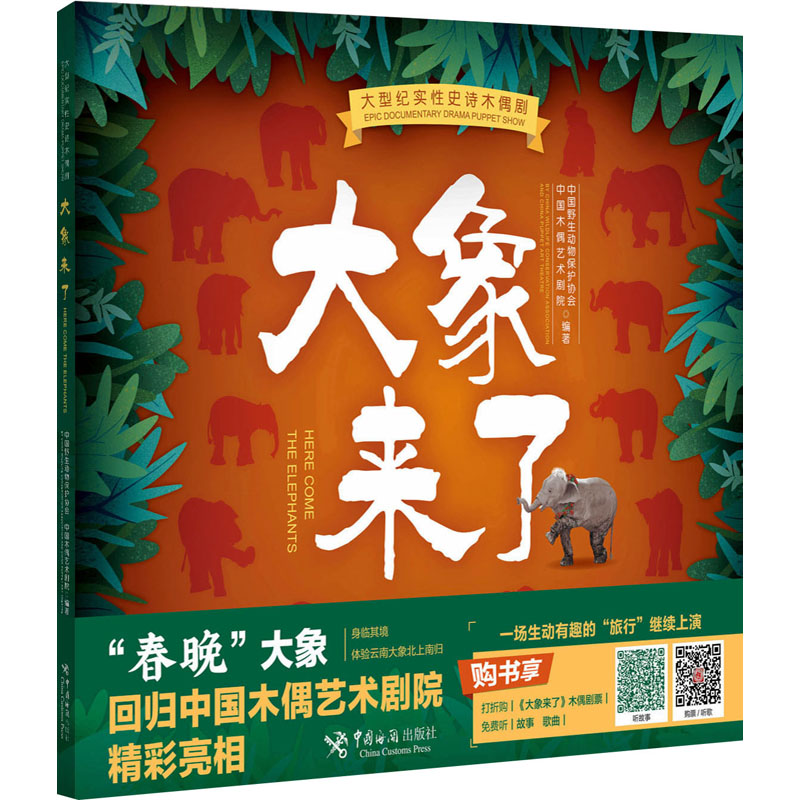 正版 大象来了 中国野生动物保护协会, 中国木偶艺术剧院编著 中国海关出版社有限公司 9787517505693 可开票